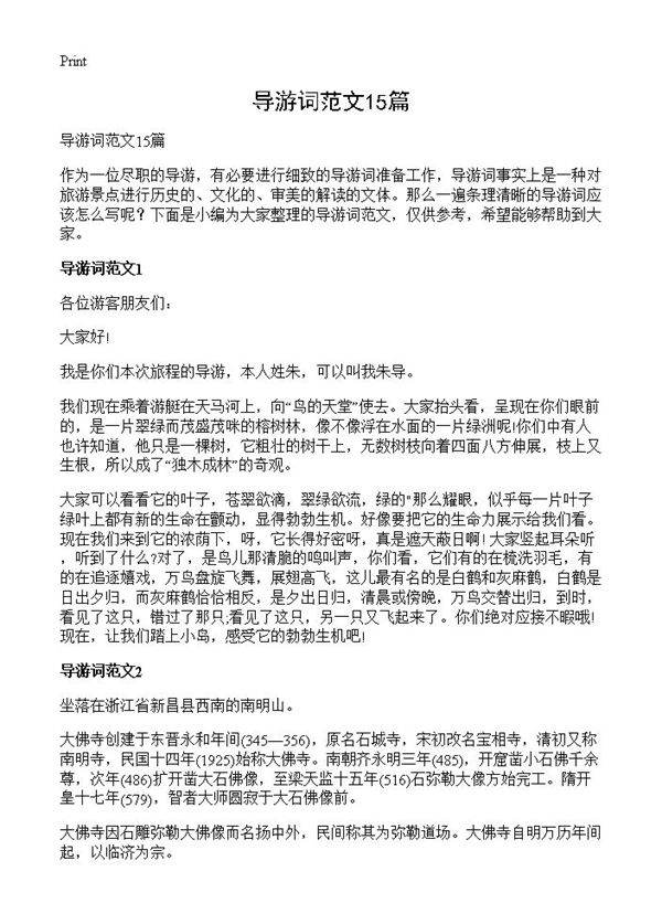 导游词范文15篇