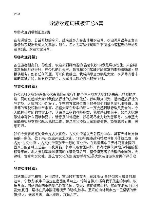 导游欢迎词模板汇总6篇