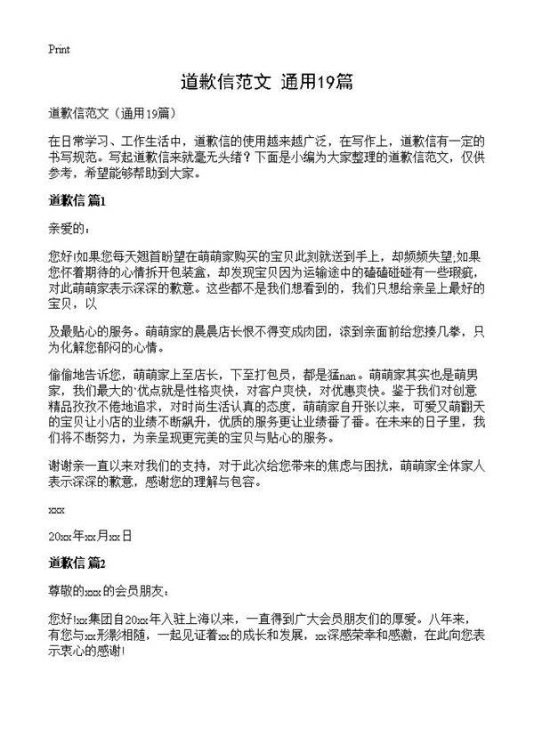 道歉信范文19篇