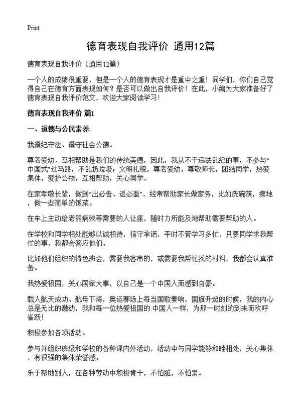 德育表现自我评价12篇