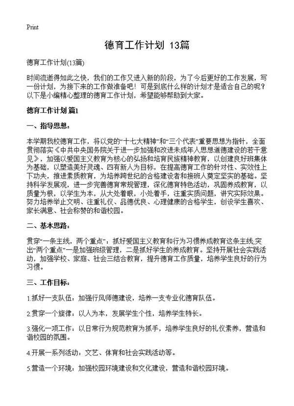 德育工作计划13篇