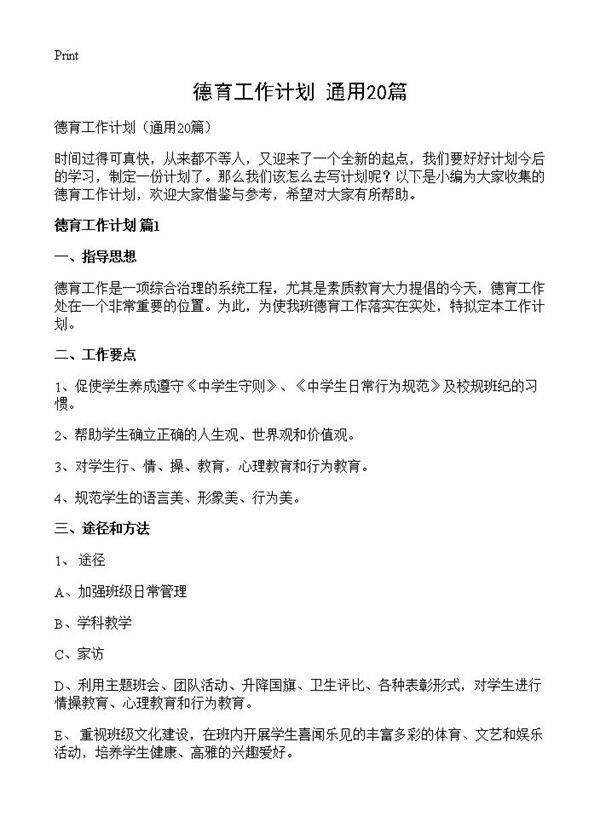 德育工作计划20篇