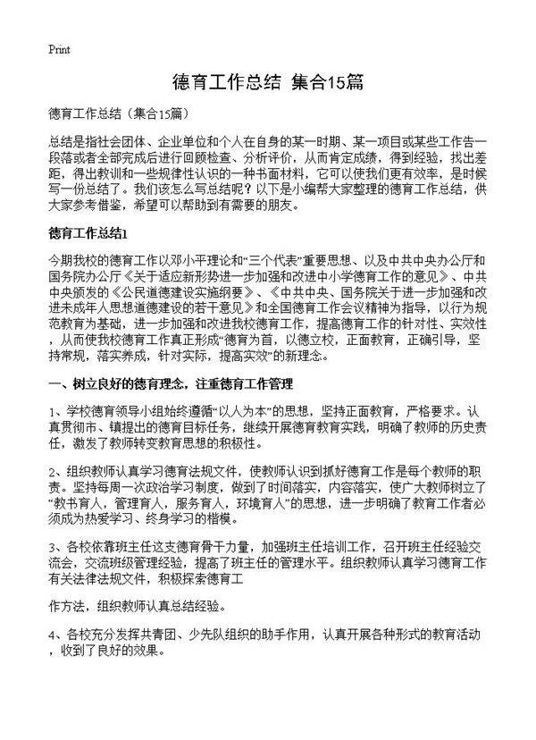 德育工作总结15篇