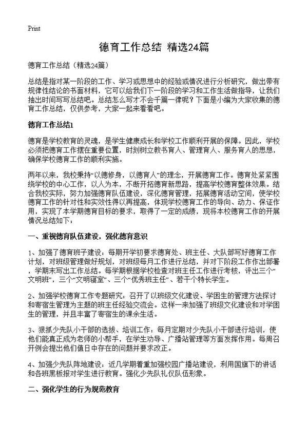 德育工作总结24篇