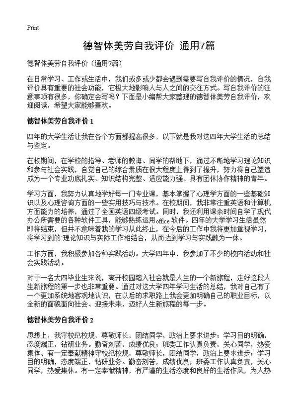 德智体美劳自我评价7篇