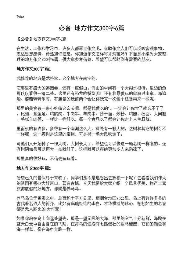 地方作文300字6篇