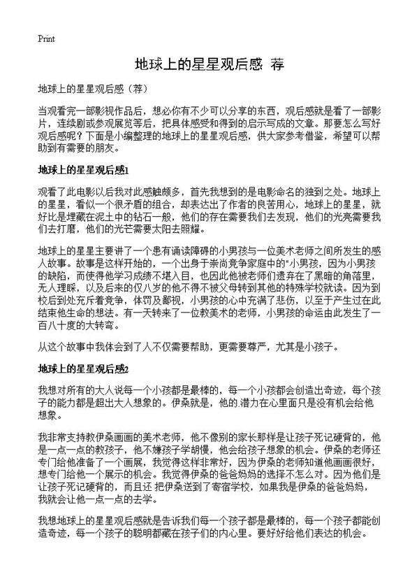 地球上的星星观后感