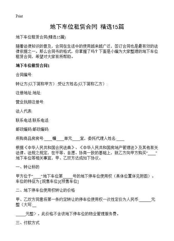 地下车位租赁合同15篇