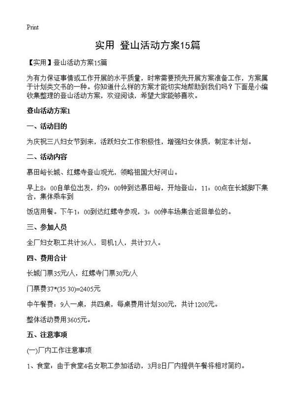 登山活动方案15篇
