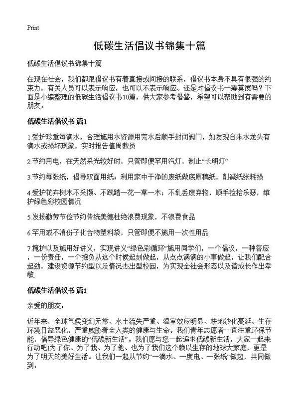低碳生活倡议书锦集十篇