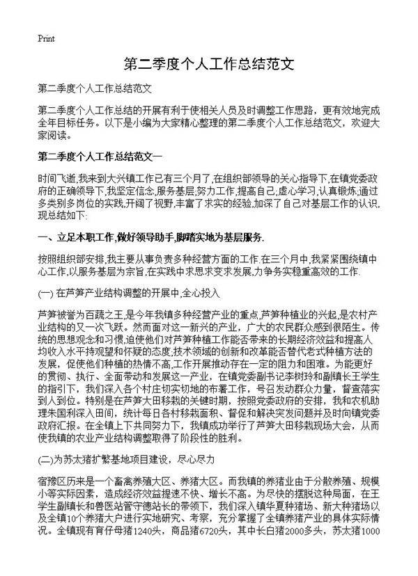第二季度个人工作总结范文