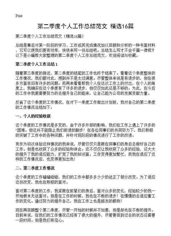 第二季度个人工作总结范文16篇