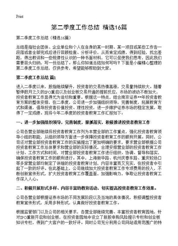 第二季度工作总结16篇