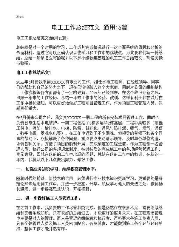电工工作总结范文15篇