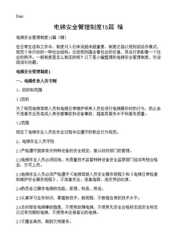 电梯安全管理制度15篇