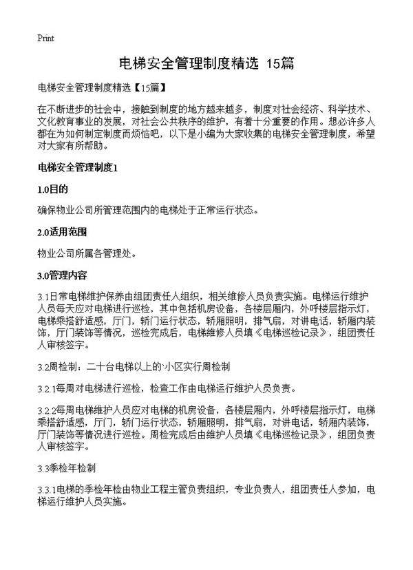 电梯安全管理制度精选