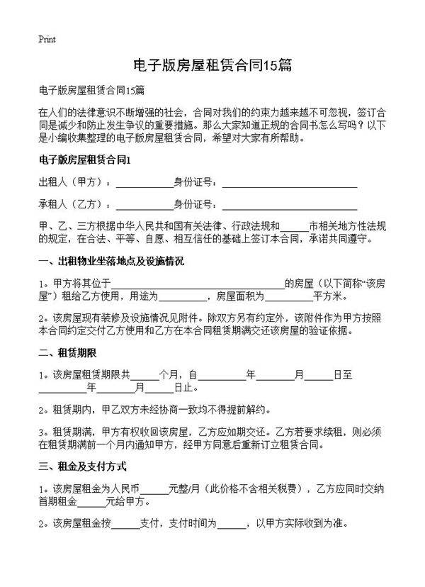 电子版房屋租赁合同15篇