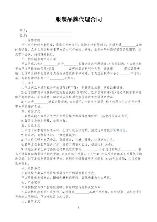 服装品牌代理合同