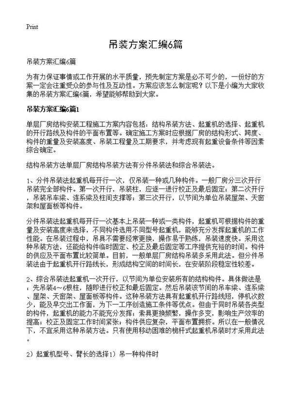 吊装方案汇编6篇