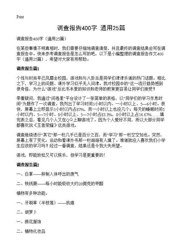 调查报告400字25篇