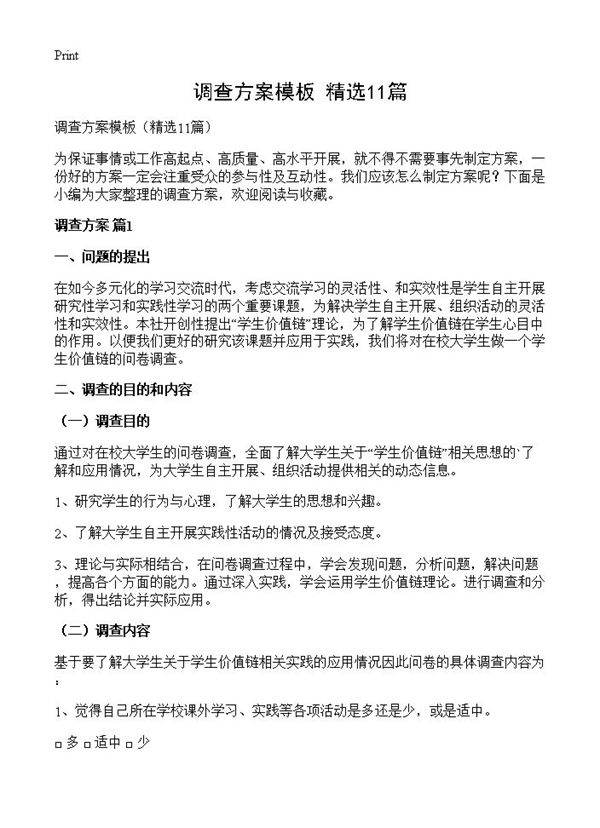 调查方案模板11篇