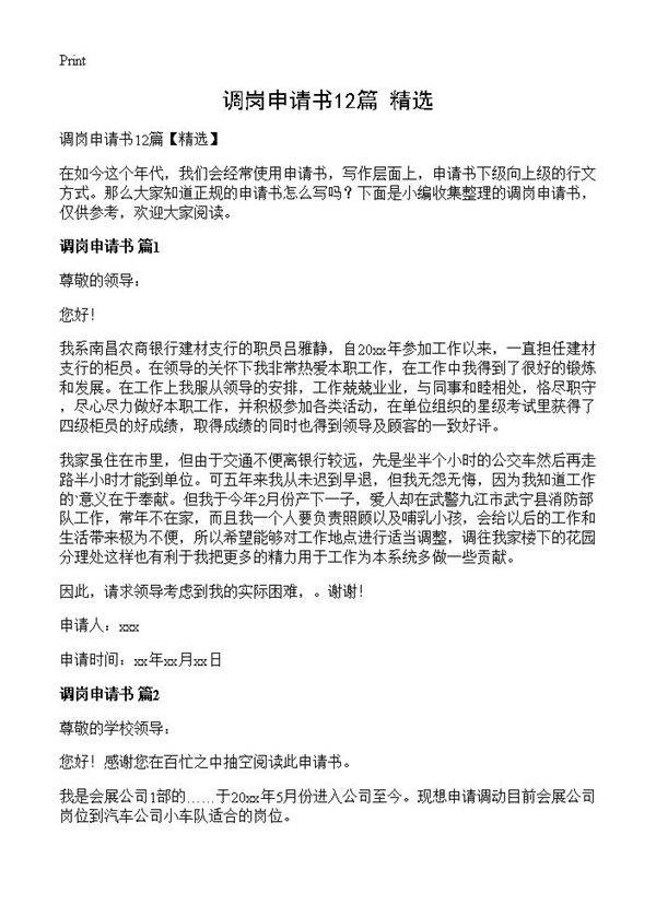 调岗申请书12篇