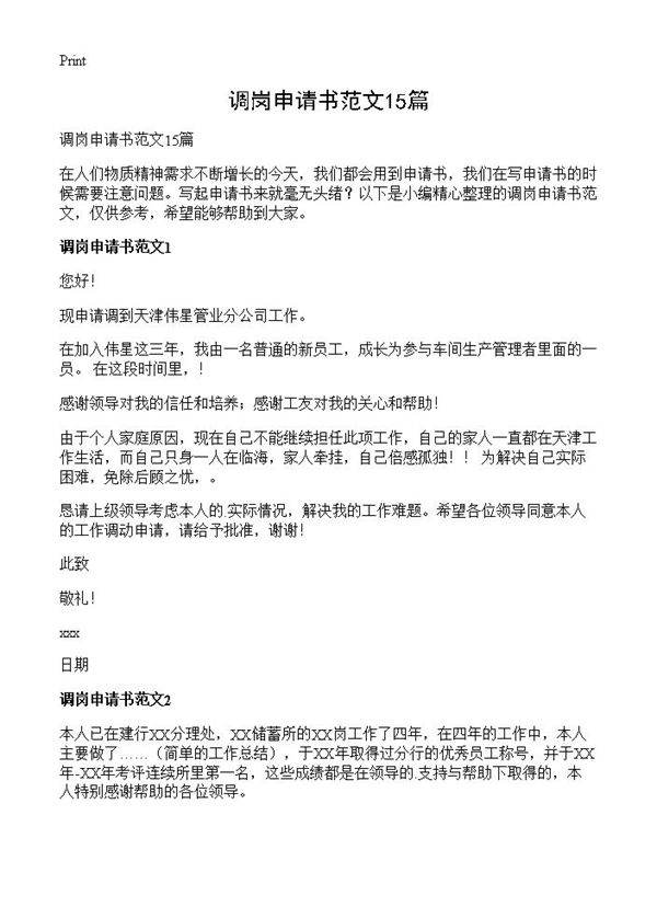 调岗申请书范文15篇