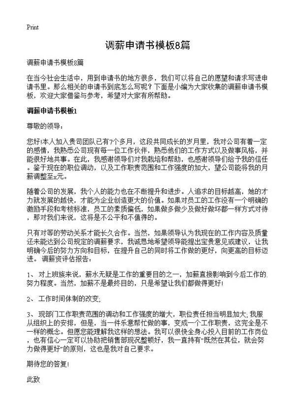 调薪申请书模板8篇