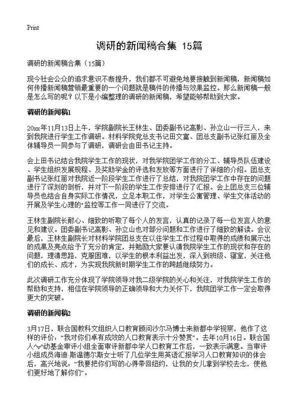 调研的新闻稿合集15篇