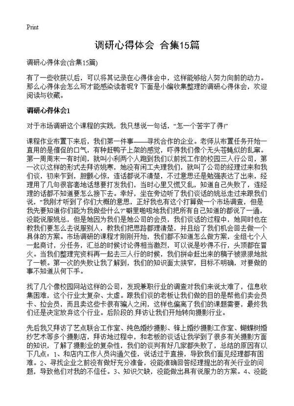 调研心得体会15篇