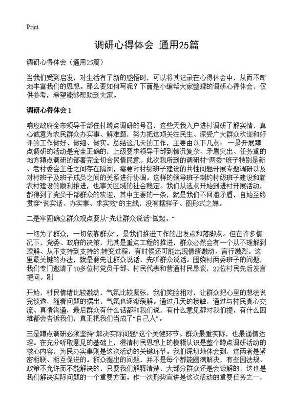 调研心得体会25篇