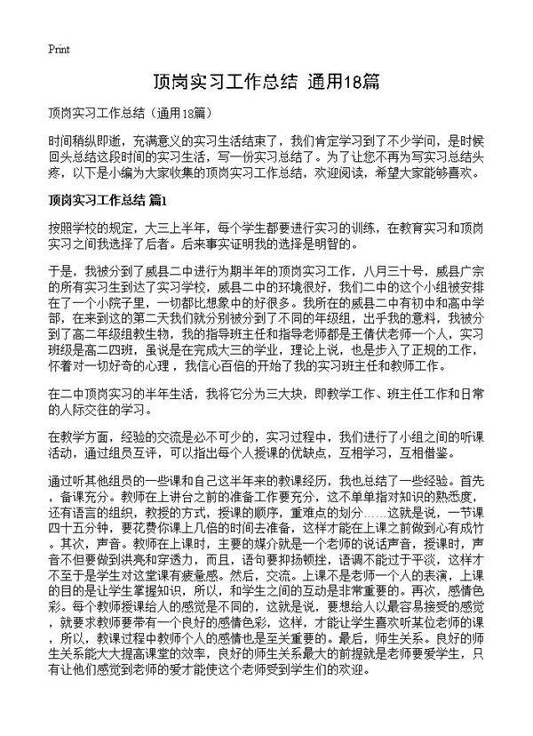 顶岗实习工作总结18篇