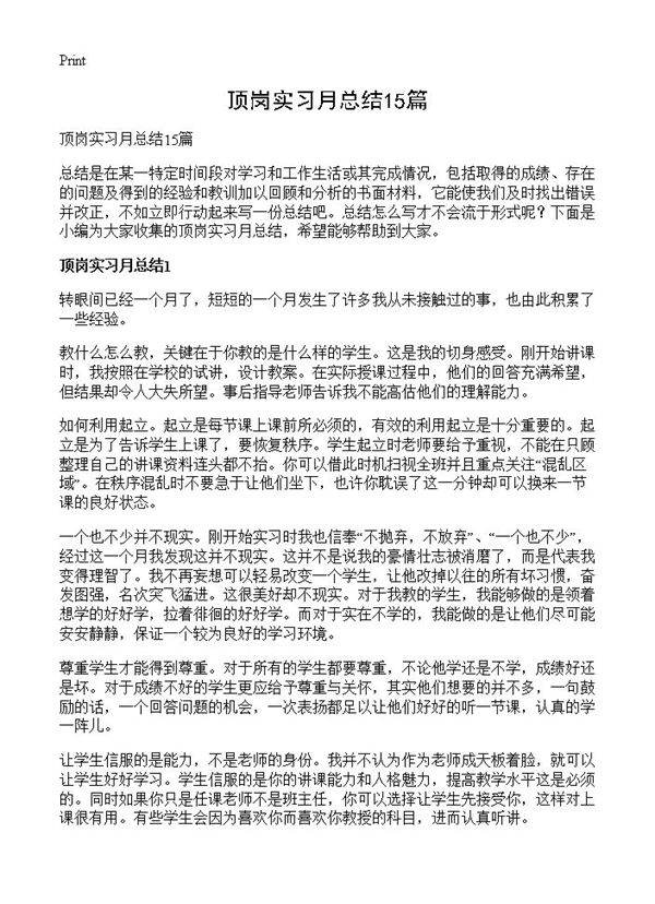 顶岗实习月总结15篇