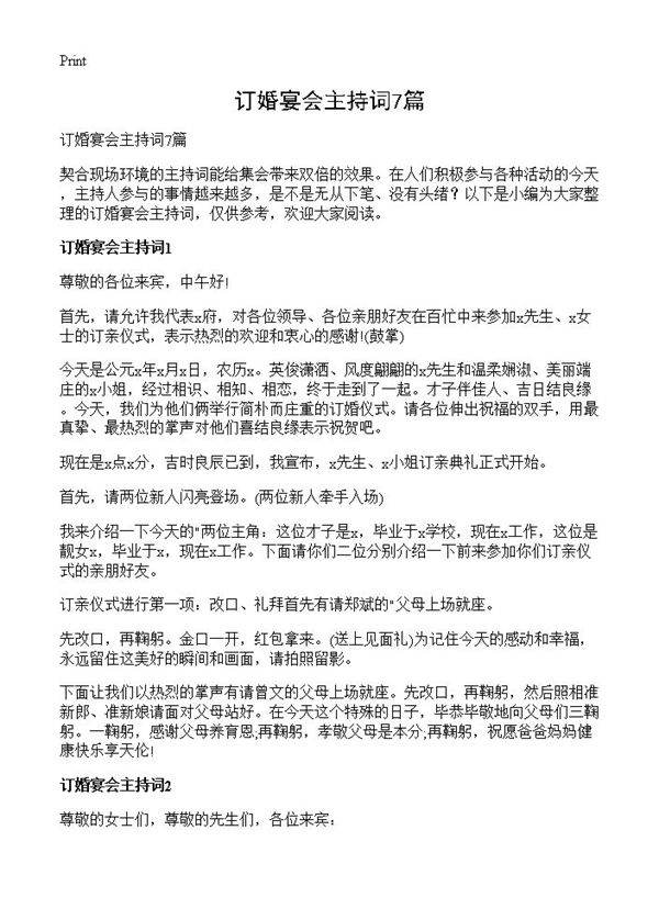 订婚宴会主持词7篇