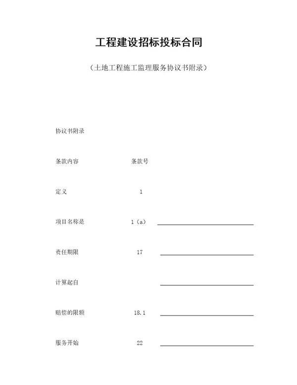 工程建设招标投标合同(土地工程施工监理服务协议书附录)