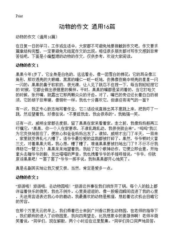 动物的作文16篇