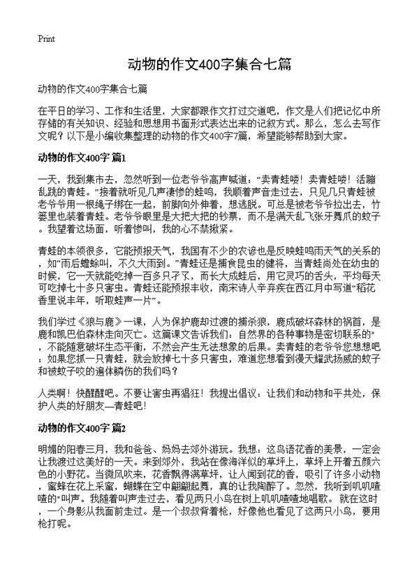 动物的作文400字集合七篇