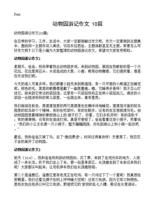 动物园游记作文10篇