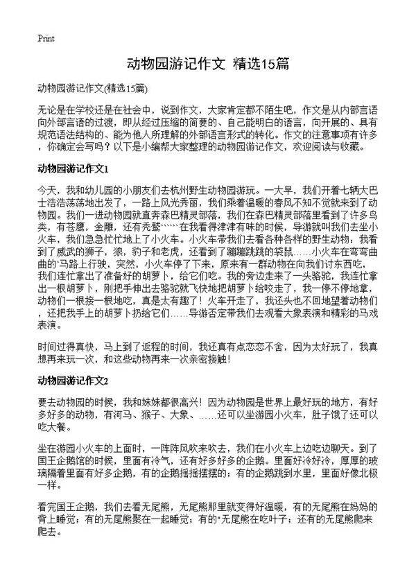 动物园游记作文15篇