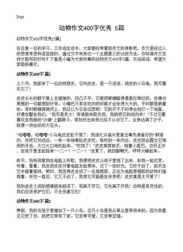 动物作文400字优秀5篇