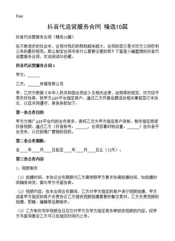 抖音代运营服务合同10篇