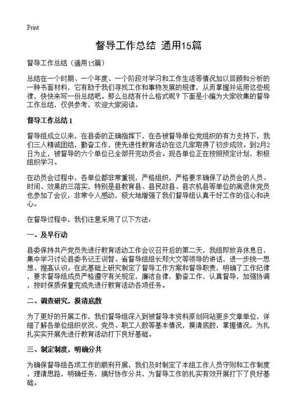 督导工作总结15篇