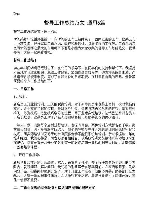 督导工作总结范文6篇