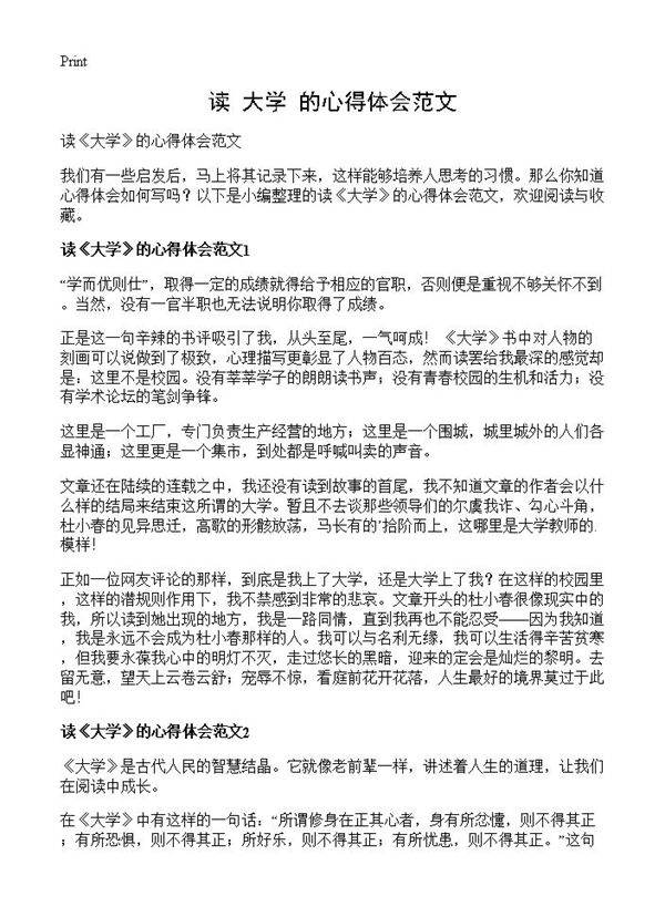 读《大学》的心得体会范文