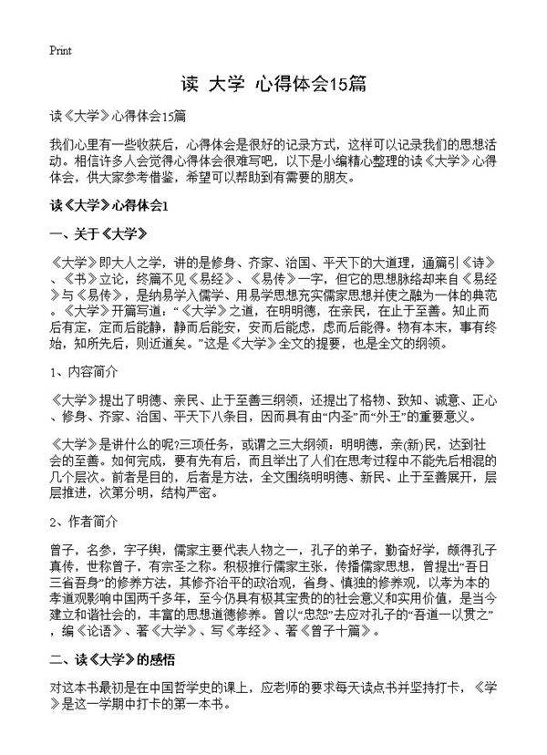 读《大学》心得体会15篇
