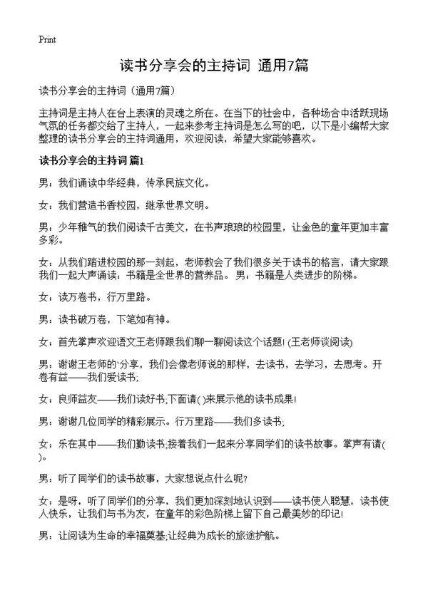 读书分享会的主持词7篇