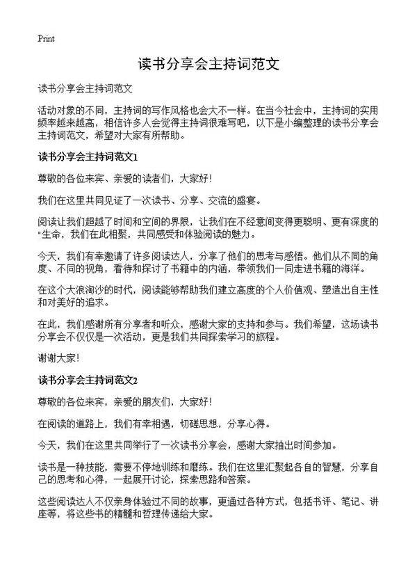 读书分享会主持词范文