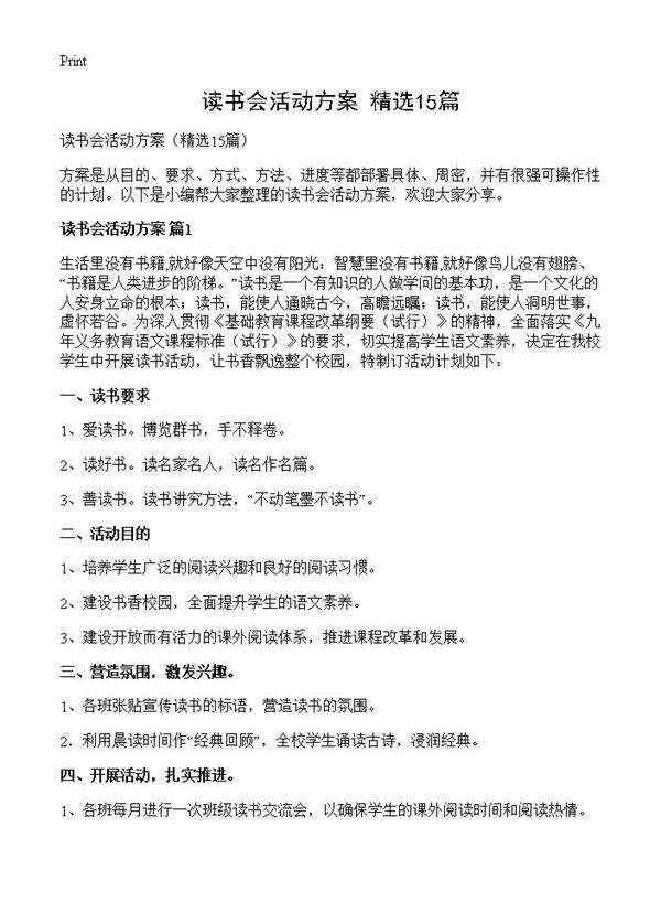读书会活动方案15篇