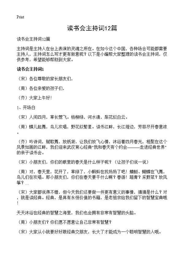 读书会主持词12篇