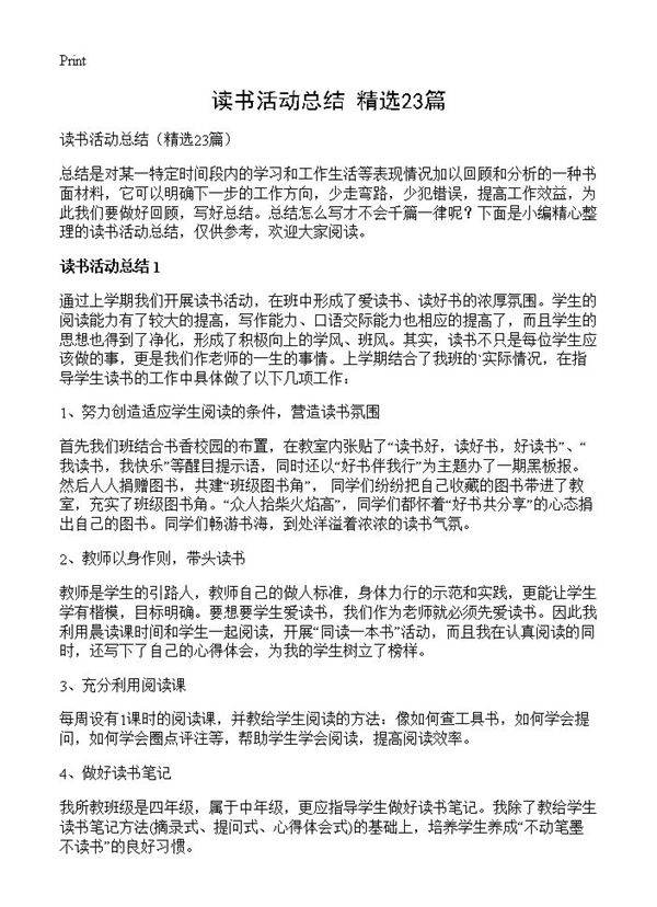 读书活动总结23篇